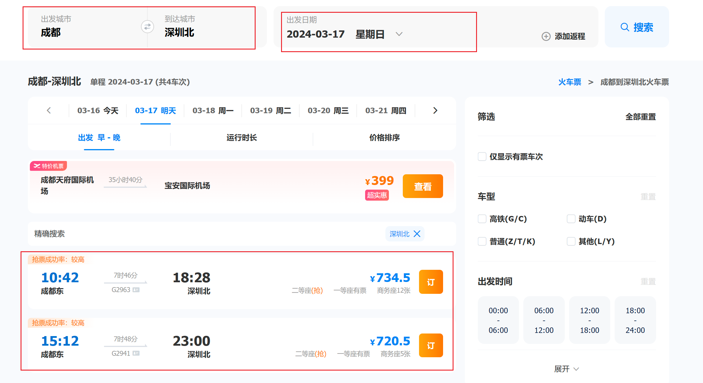 成都---深圳之间的直达车次